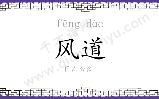 风道