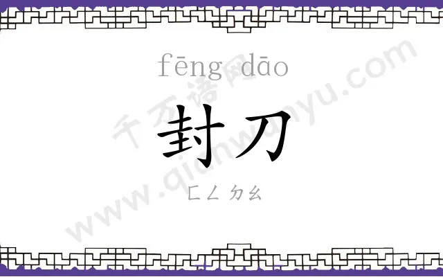 封刀