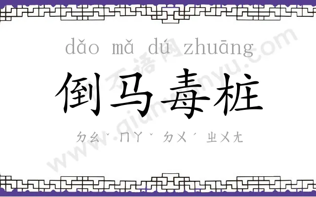 倒马毒桩