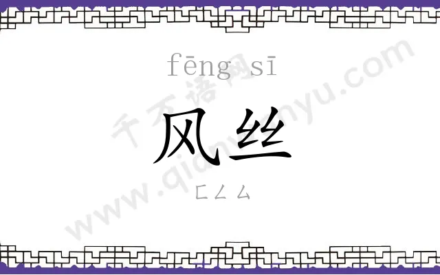 风丝