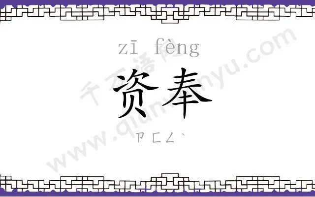 资奉