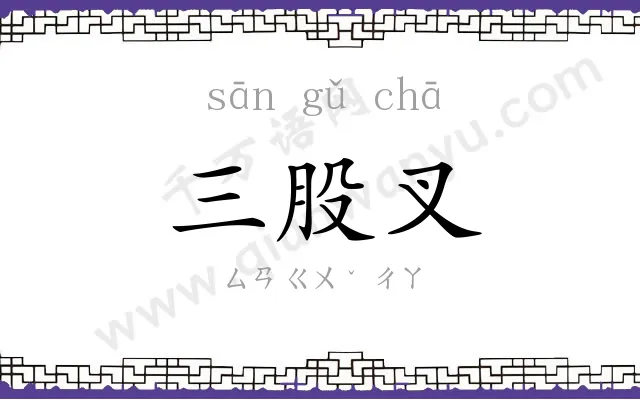 三股叉