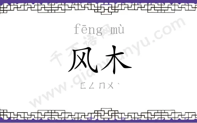 风木