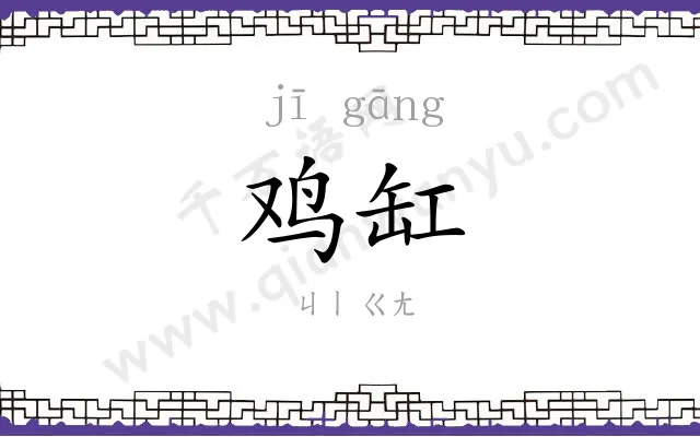 鸡缸