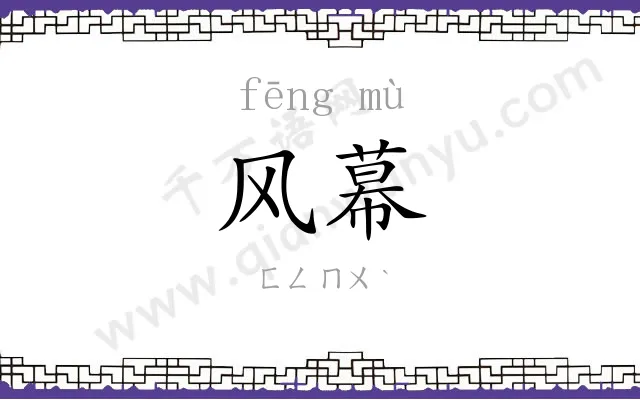 风幕