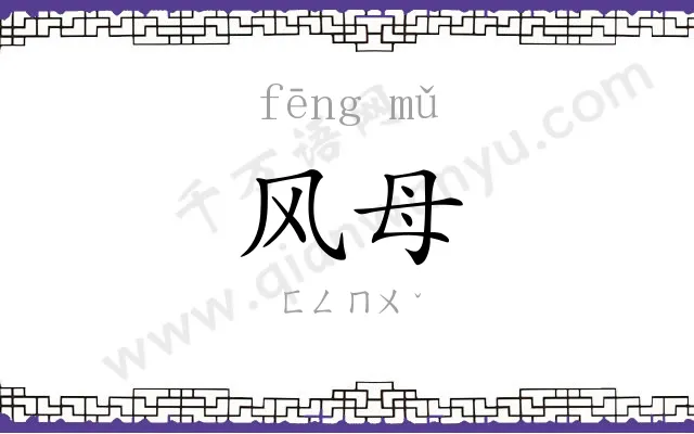 风母