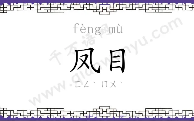 凤目
