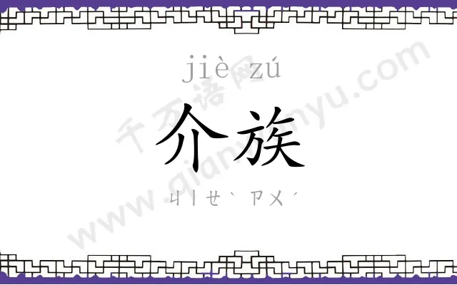 介族