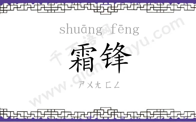 霜锋