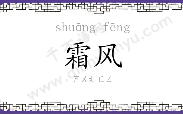霜风