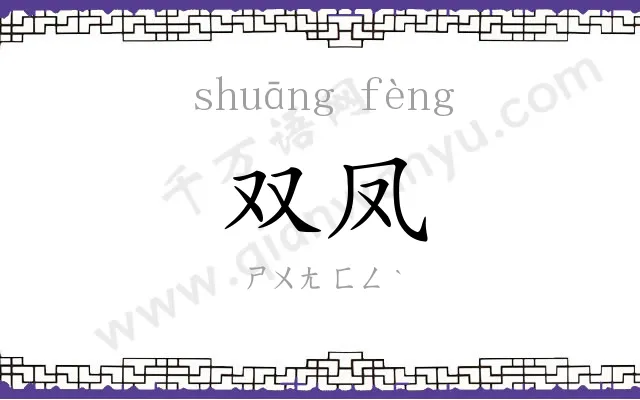双凤