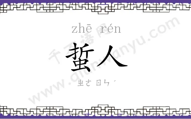 蜇人