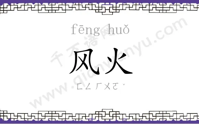 风火