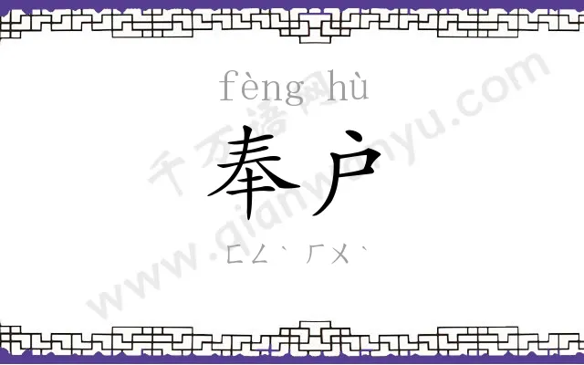 奉户