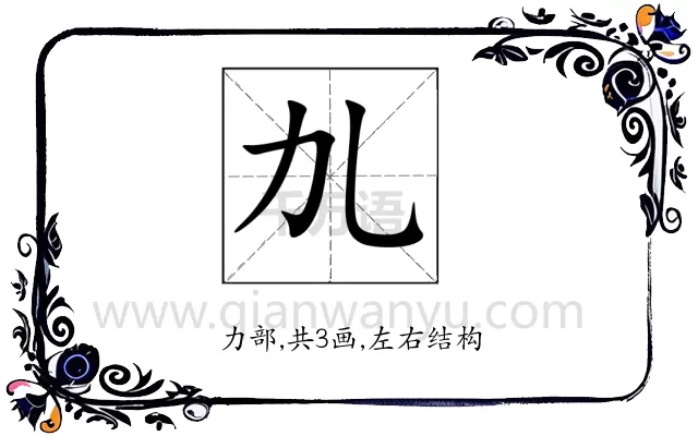 劜