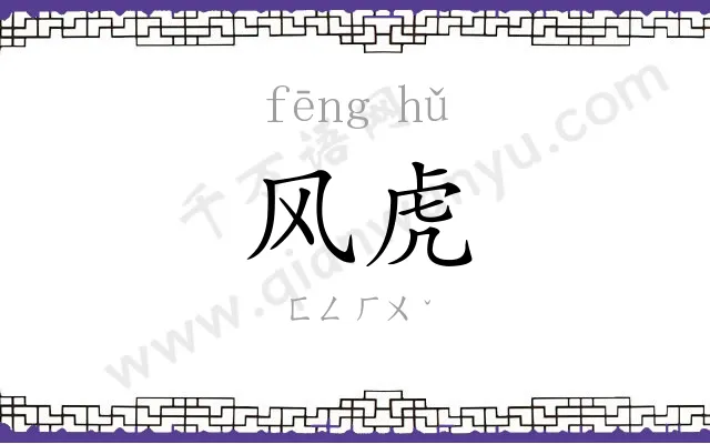 风虎