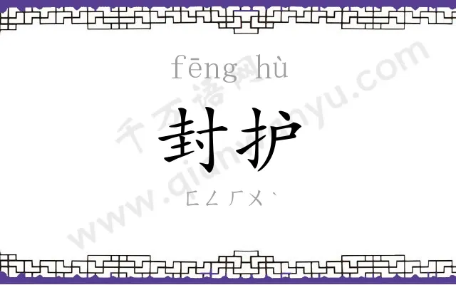 封护