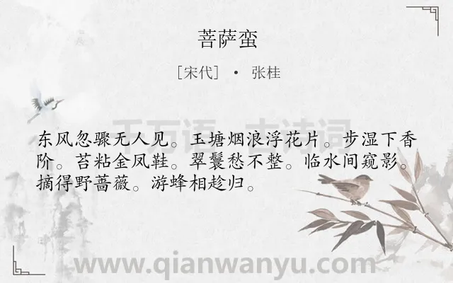 《菩萨蛮》作者是宋代的张桂.本诗词属于高三类诗词.诗词全文约共52字.