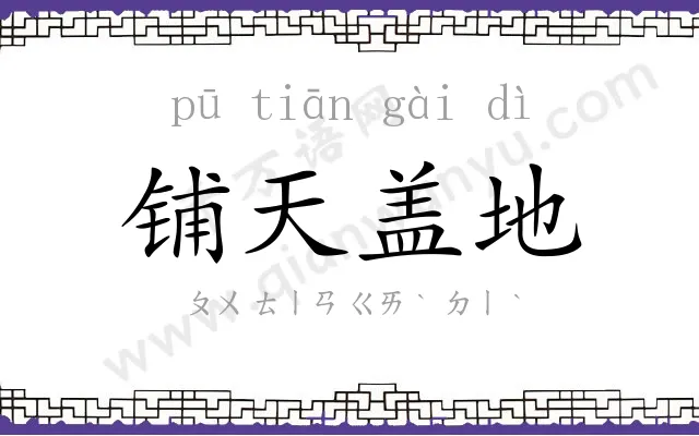 铺天盖地