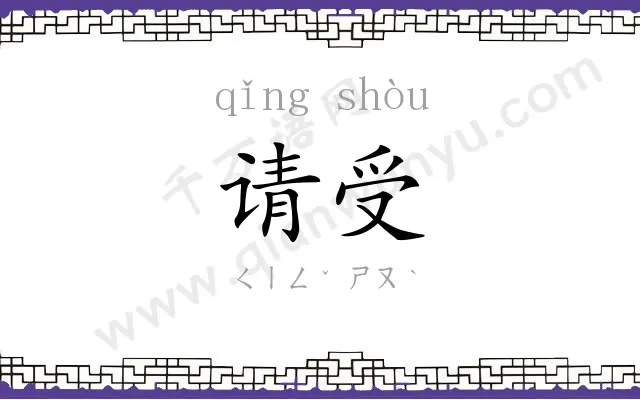 请受
