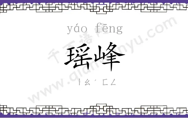 瑶峰