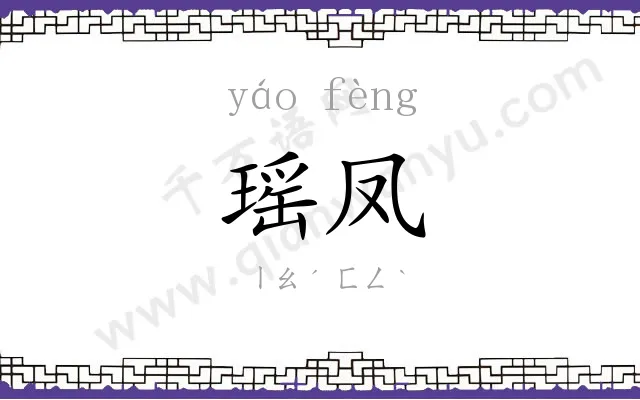瑶凤