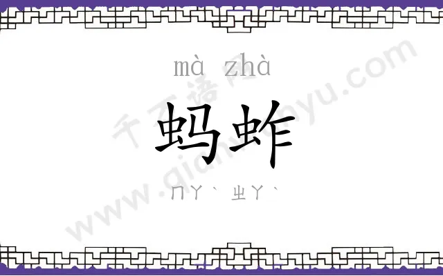 蚂蚱