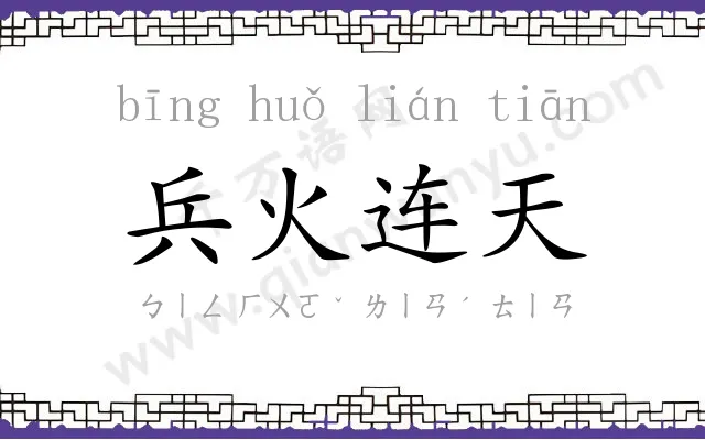 兵火连天