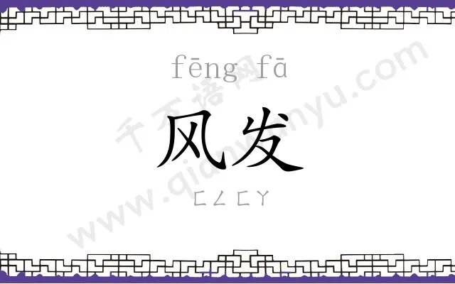 风发