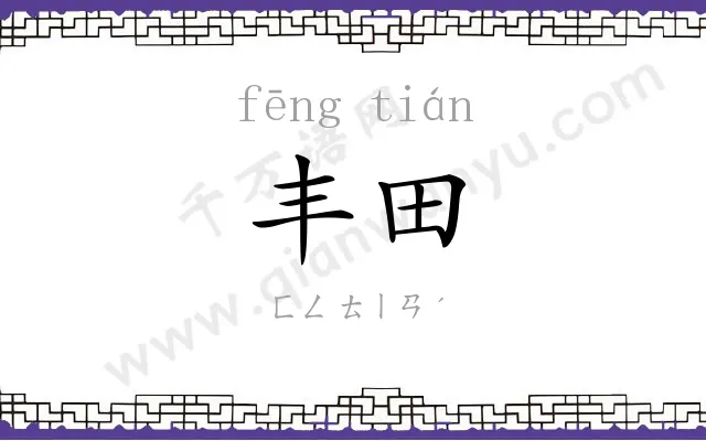丰田