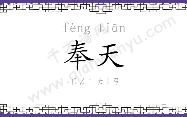 奉天