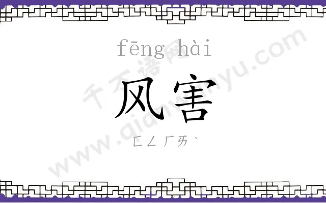 风害