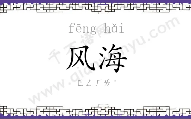风海