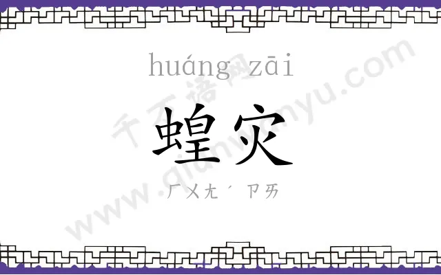 蝗灾