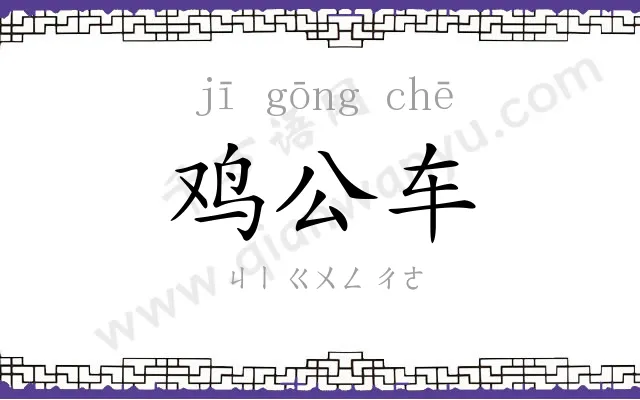 鸡公车