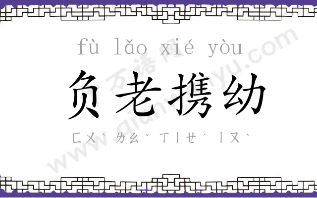 负老携幼
