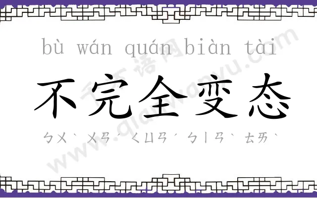 不完全变态