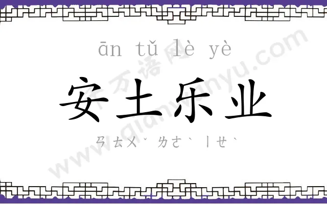 安土乐业
