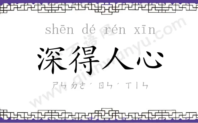 深得人心