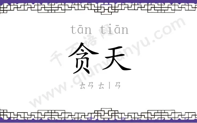 贪天
