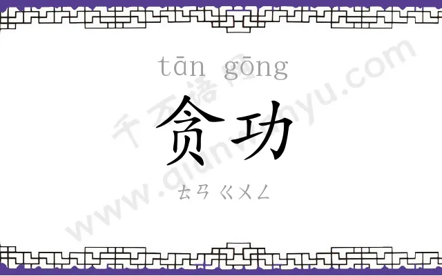 贪功