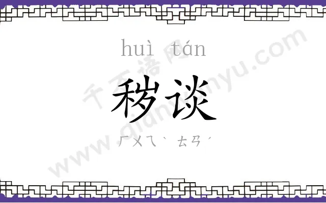 秽谈