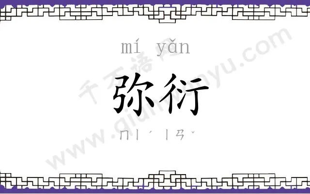 弥衍