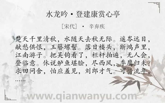 《水龙吟·登建康赏心亭》作者是宋代的辛弃疾.本诗词属于宋词精选;高中古诗;豪放;写景;爱国;壮志;最美类诗词.诗词全文约共126字.