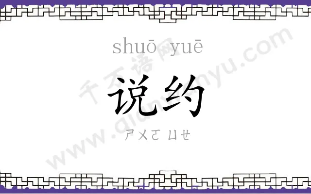 说约