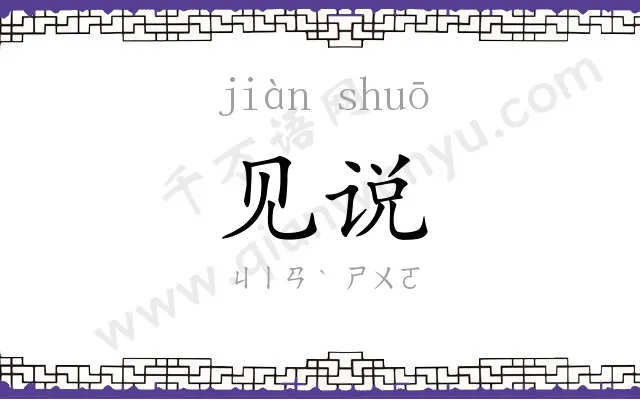 见说