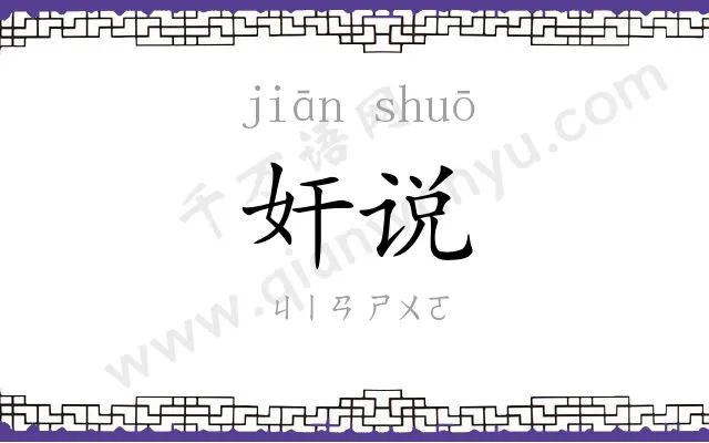 奸说