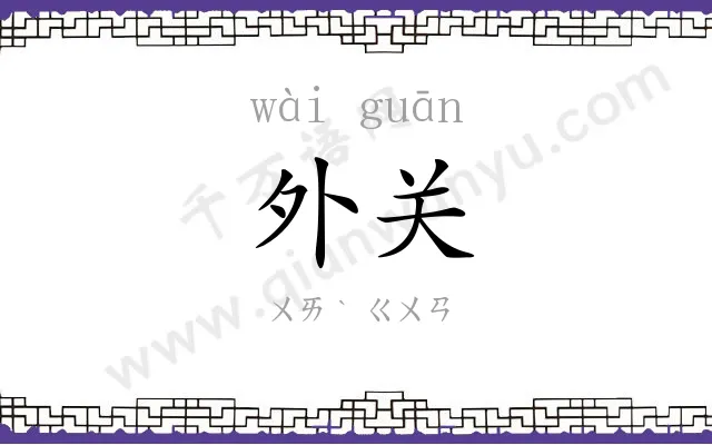 外关