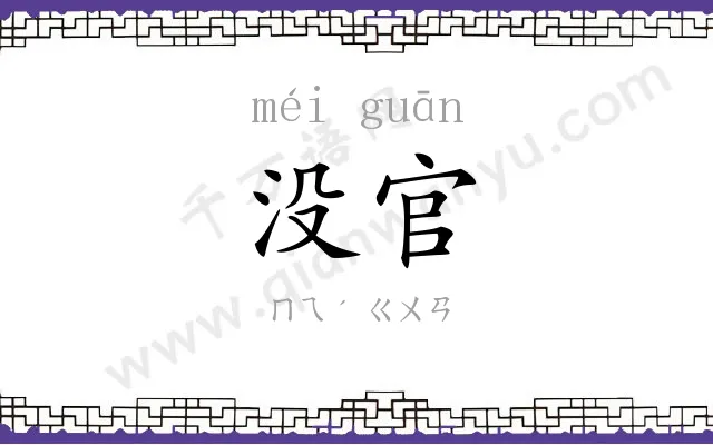 没官