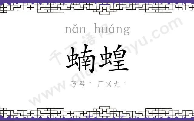 蝻蝗